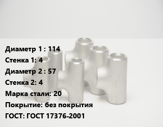 Тройник стальной 114х4 -57х4 Сталь: 20 без покрытия ГОСТ: ГОСТ 17376-2001, штампованный, переходной, шт цена от 783.9 ₼ / шт, где купить, условия доставки в Баку и Бакинская области